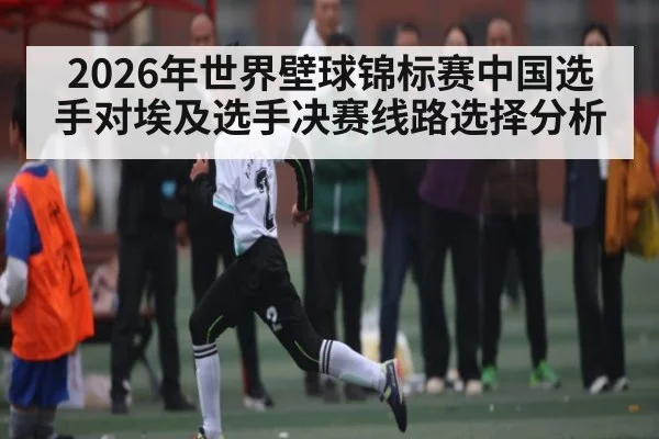 2026年世界壁球锦标赛中国选手对埃及选手决赛线路选择分析 | KAIYUN